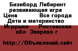 Бизиборд Лабиринт развивающая игра › Цена ­ 1 500 - Все города Дети и материнство » Игрушки   . Ростовская обл.,Зверево г.